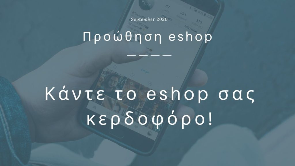 Κατασκευή eshop και προώθηση eshop 3 proothisi eshop ebook