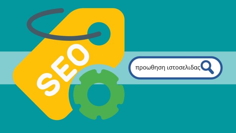&Upsilon;&pi;&eta;&rho;&epsilon;&sigma;ί&epsilon;&sigmaf; SEO &pi;&rho;&omicron;ώ&theta;&eta;&sigma;&eta; &iota;&sigma;&tau;&omicron;&sigma;&epsilon;&lambda;ί&delta;&omega;&nu;