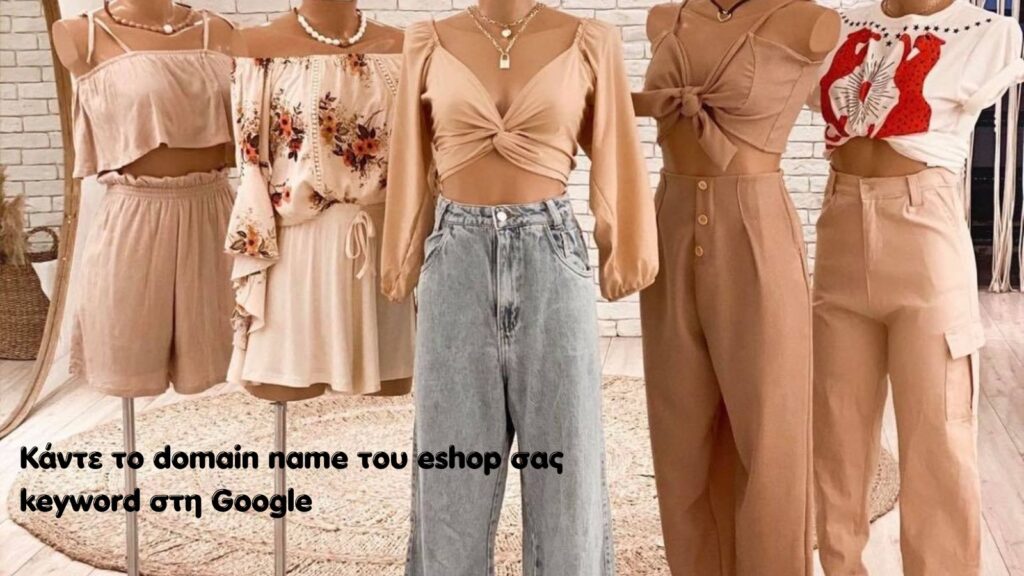 Κάντε το domain name του eshop σας 
keyword στη Google